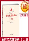 新时代党性修养十二讲