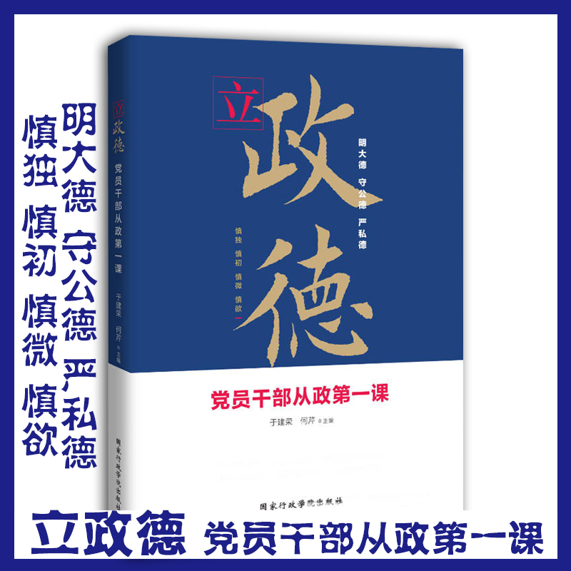 立政德 党员干部从政第一课