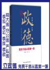 立政德 党员干部从政第一课