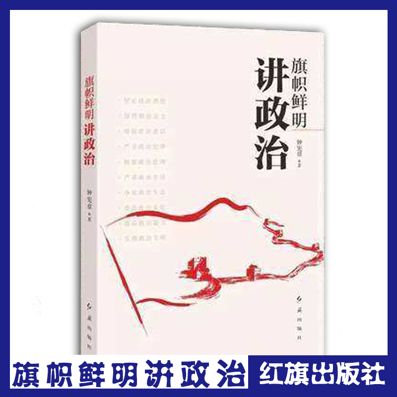 旗帜鲜明讲政治