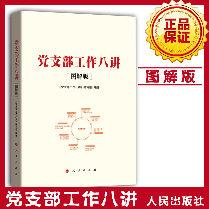 党支部工作八讲