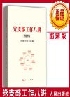 党支部工作八讲
