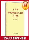 习近平新时代中国特色社会主义思想学习纲要