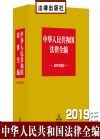 中华人民共和国法律全编 2019年版