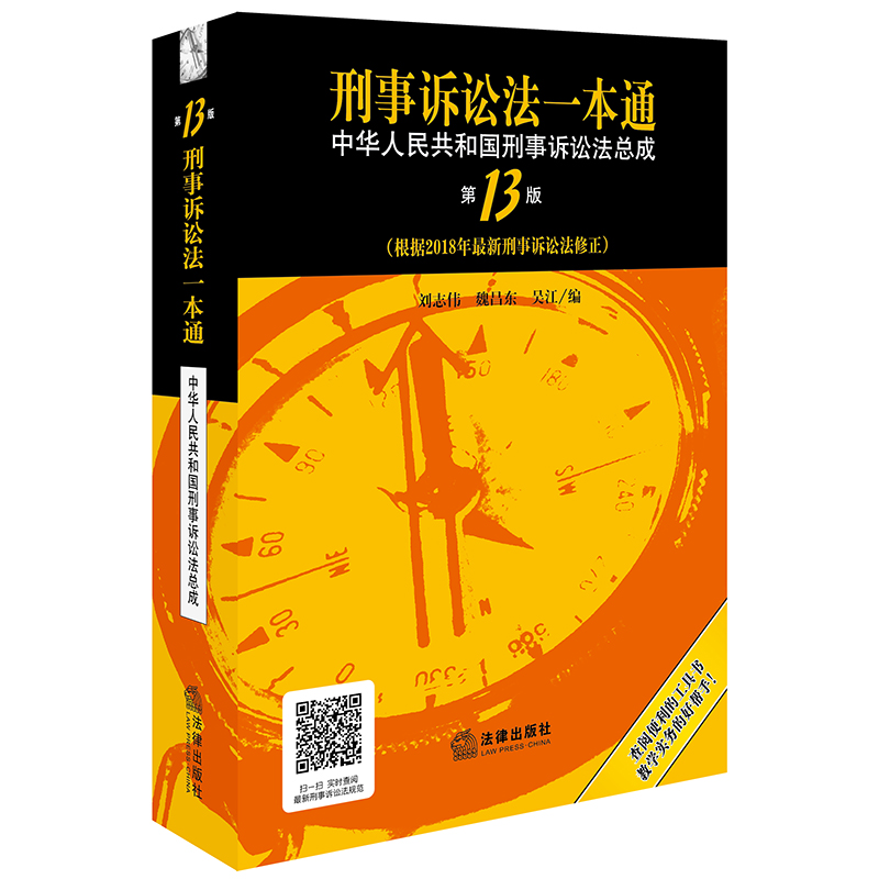 《刑事诉讼法一本通》