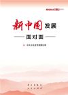新中国发展面对面