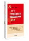 新时代党的基层组织建设工作实务与创新手册：图解版