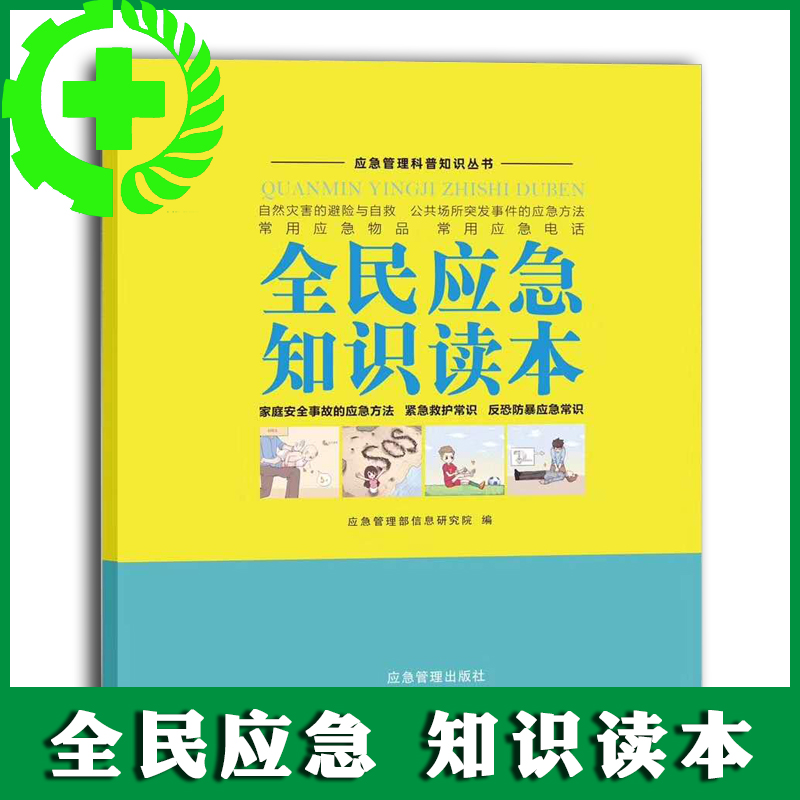 全民应急知识读本