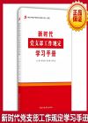 新时代党支部工作规定学习手册