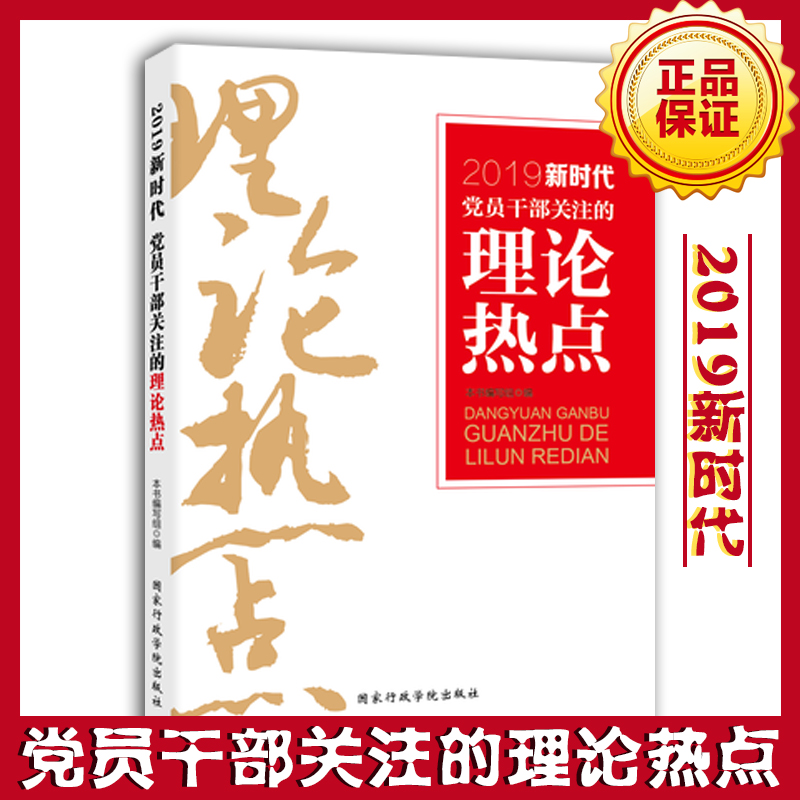 党员干部关注的理论热点