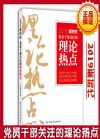 党员干部关注的理论热点