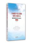 全面提升党支部的组织力领导力——新时代党支部工作干什么怎么干