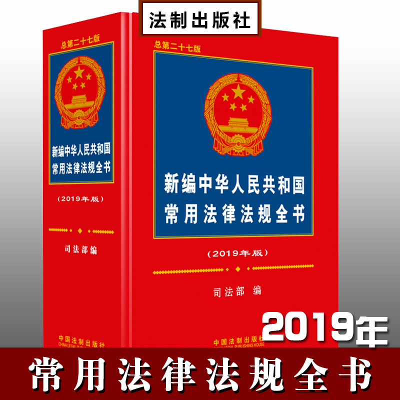 新编中华人民共和国常用法律法规全书 2019年版