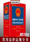 新编中华人民共和国常用法律法规全书 2019年版