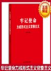 牢记使命力戒形式主义官僚主义