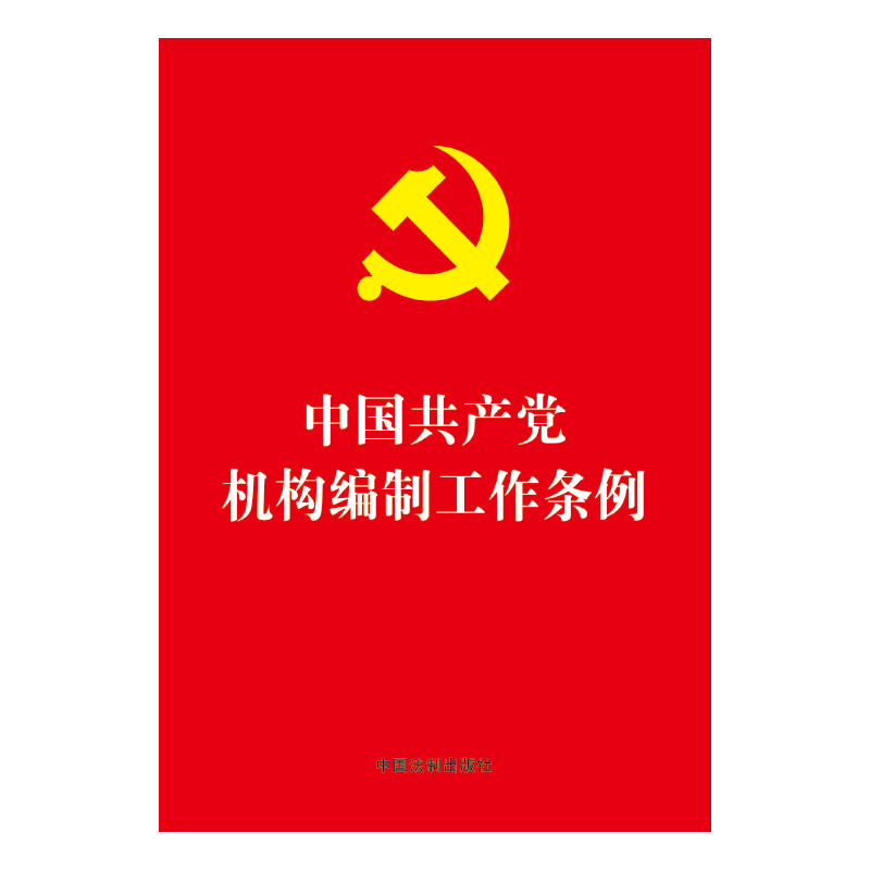 中国共产党机构编制工作条例