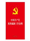 中国共产党机构编制工作条例