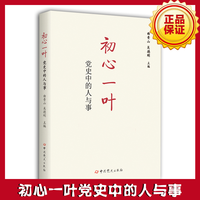 初心一叶党史中的人与事