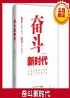 奋斗新时代