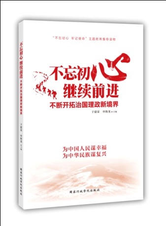 不忘初心 继续前进