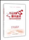 不忘初心 继续前进