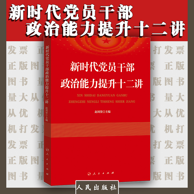新时代党员干部政治能力提升十二讲