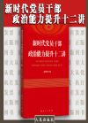 新时代党员干部政治能力提升十二讲