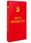 中国共产党重要党内法规学习汇编