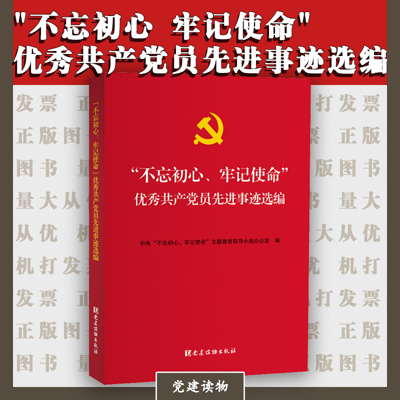 不忘初心牢记使命 优秀共产党员先进事迹选编