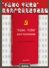 不忘初心牢记使命 优秀共产党员先进事迹选编