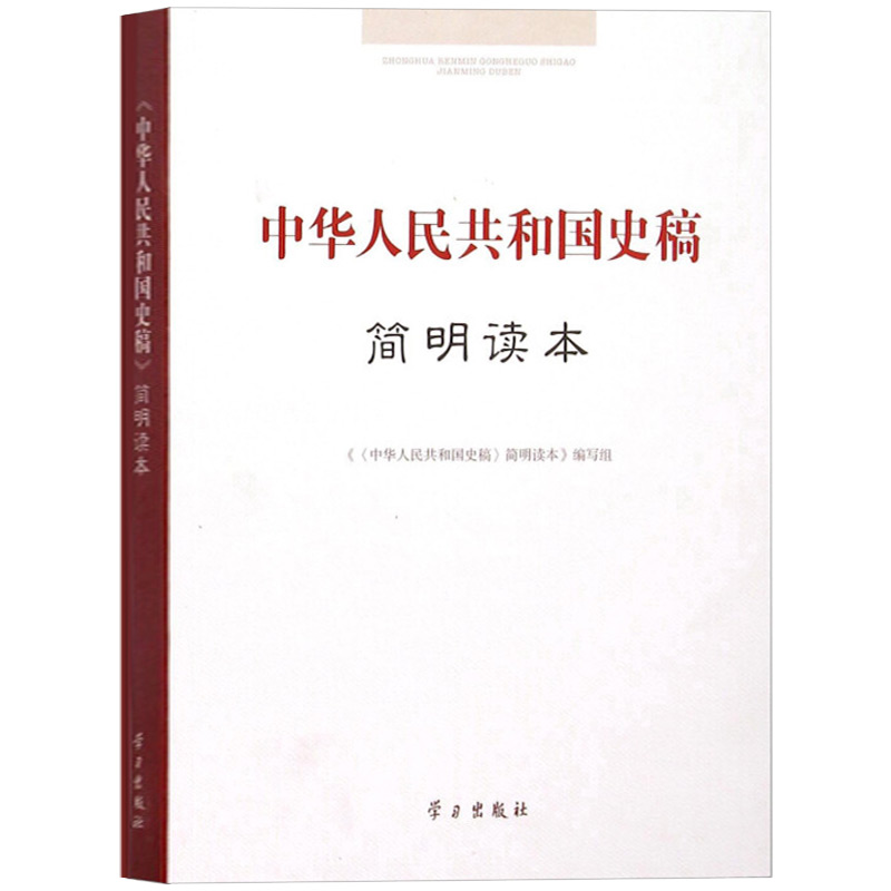 中华人民共和国史稿简明读本