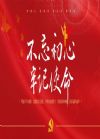 不忘初心牢记使命主题教育
