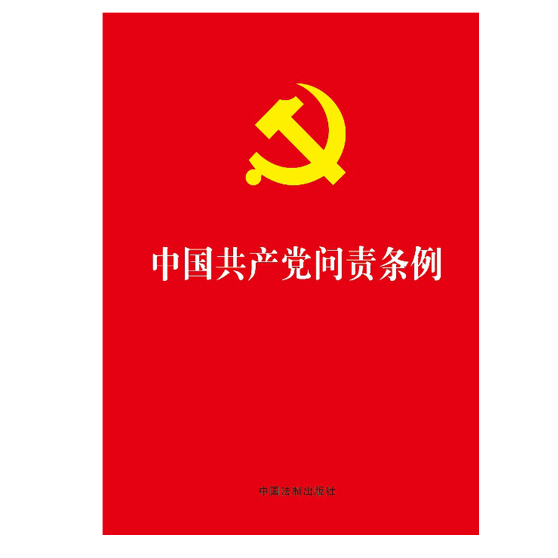 中国共产党问责条例