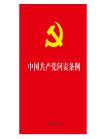 中国共产党问责条例