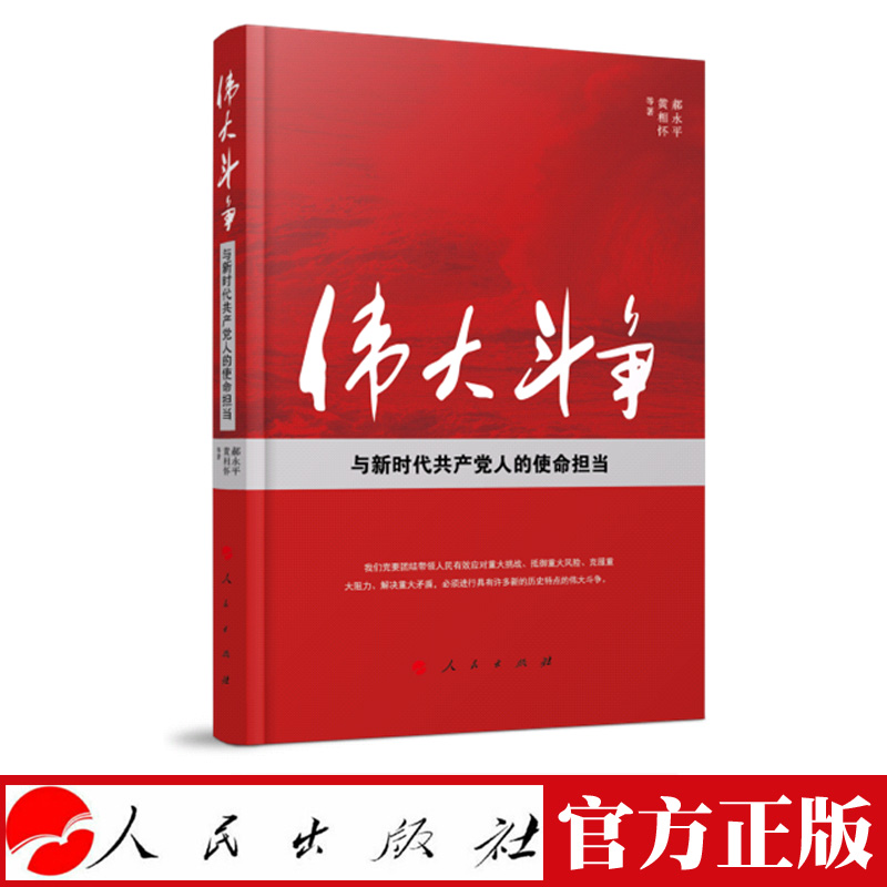 伟大斗争与新时代共产党人的使命担当