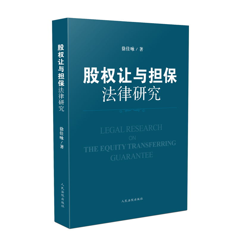 股权让与担保 法律研究