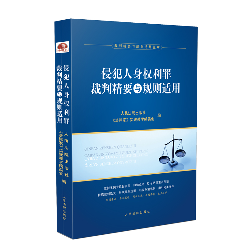 《侵犯人身权利罪裁判精要与规则适用》
