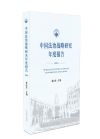 中国法制战略研究年度报告2019