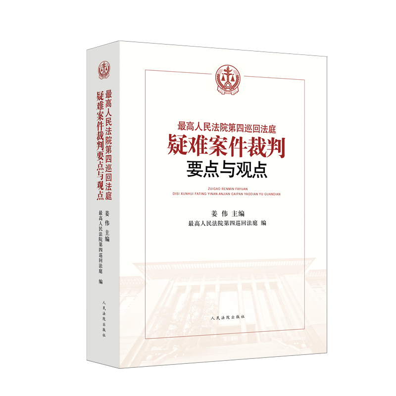 最高人民法院第四巡回法庭疑难案件裁判要点与观点