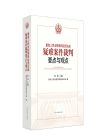 最高人民法院第四巡回法庭疑难案件裁判要点与观点