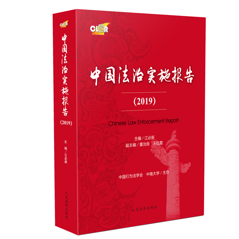 中国法治实施报告  2019