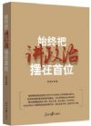 始终把讲政治摆在首位