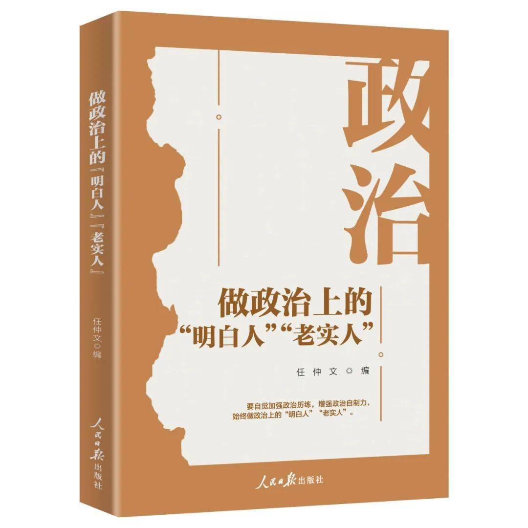 《做政治上的“明白人”“老实人”》