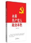 《永葆共产党人政治本色》