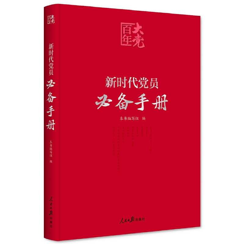 《新时代党员必备手册》