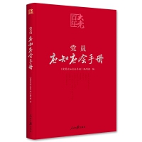《党员应知应会手册》