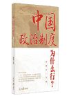 《中国政治制度为什么行？》