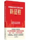 《全面建设社会主义现代化国家新征程》