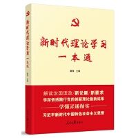《新时代理论学习一本通》