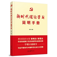 《新时代理论学习简明手册》